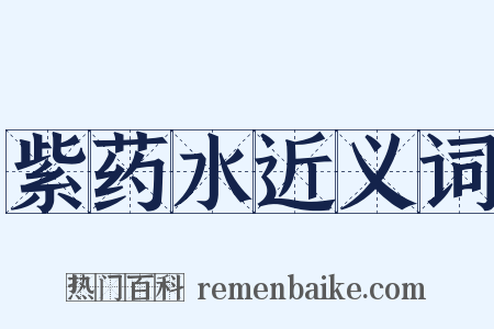 紫药水近义词是什么意思的图片